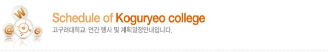 Schedule of Koguryeo college
    ȹȳԴϴ.