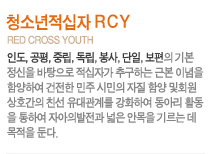 ûҳ R.C.Y
red cross youth
ε, , ߸, , , ,  ⺻   ڰ ߱ϴ ٺ ̳ ԾϿ   ù  Ծ ȸ ȣ ģ 踦 ȭϿ Ƹ Ȱ Ͽ ھǹ  ȸ ⸣   д. 
