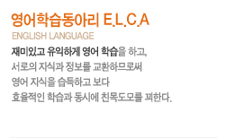 нƸ E.L.C.A english language
ְ ϰ  н ϰ,  İ  ȯϹǷν   ϰ  ȿ н ÿ ģ񵵸 Ѵ.