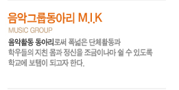 Ǳ׷쵿Ƹ M.I.K music group
Ȱ Ƹν  üȰ п ģ   ̳   ֵ б  ǰ Ѵ. 